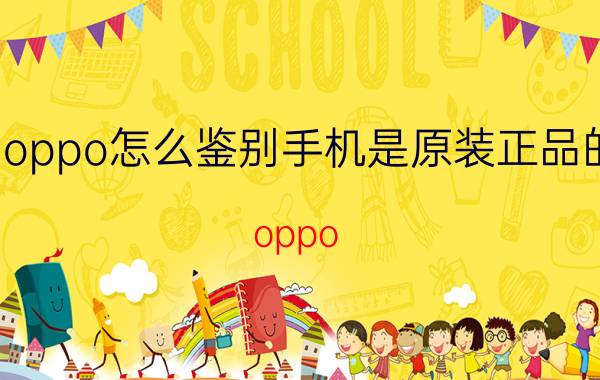 oppo怎么鉴别手机是原装正品的 oppo reno 6怎么样辨别手机真假？